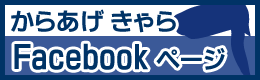 からあげ きゃら facebook